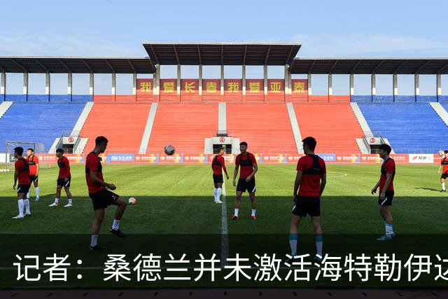 记者：桑德兰并未激活海特勒伊达的2300万欧买断条款，打算压价